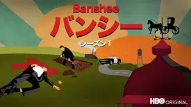 Banshee／バンシー シーズン１