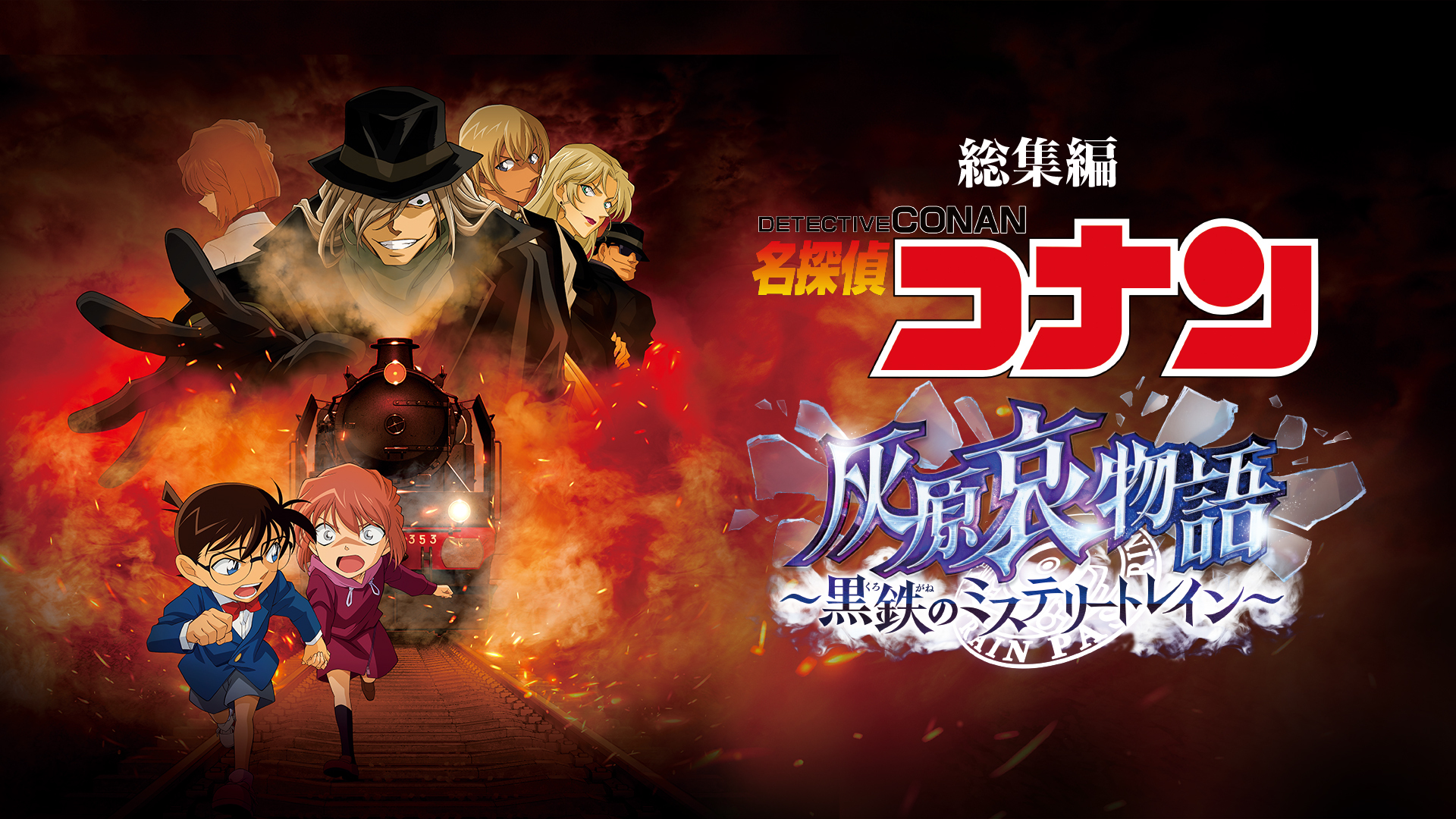 総集編「名探偵コナン 灰原哀物語～黒鉄のミステリートレイン～」 - サムネイル