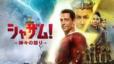 シャザム！～神々の怒り～