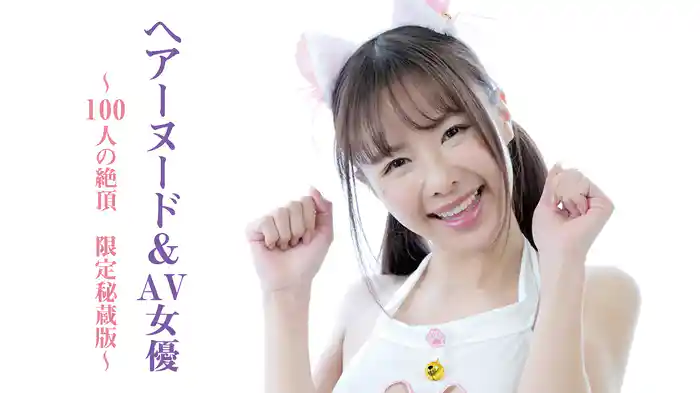 『ヘアーヌード＆AV女優～100人の絶頂　限定秘蔵版』