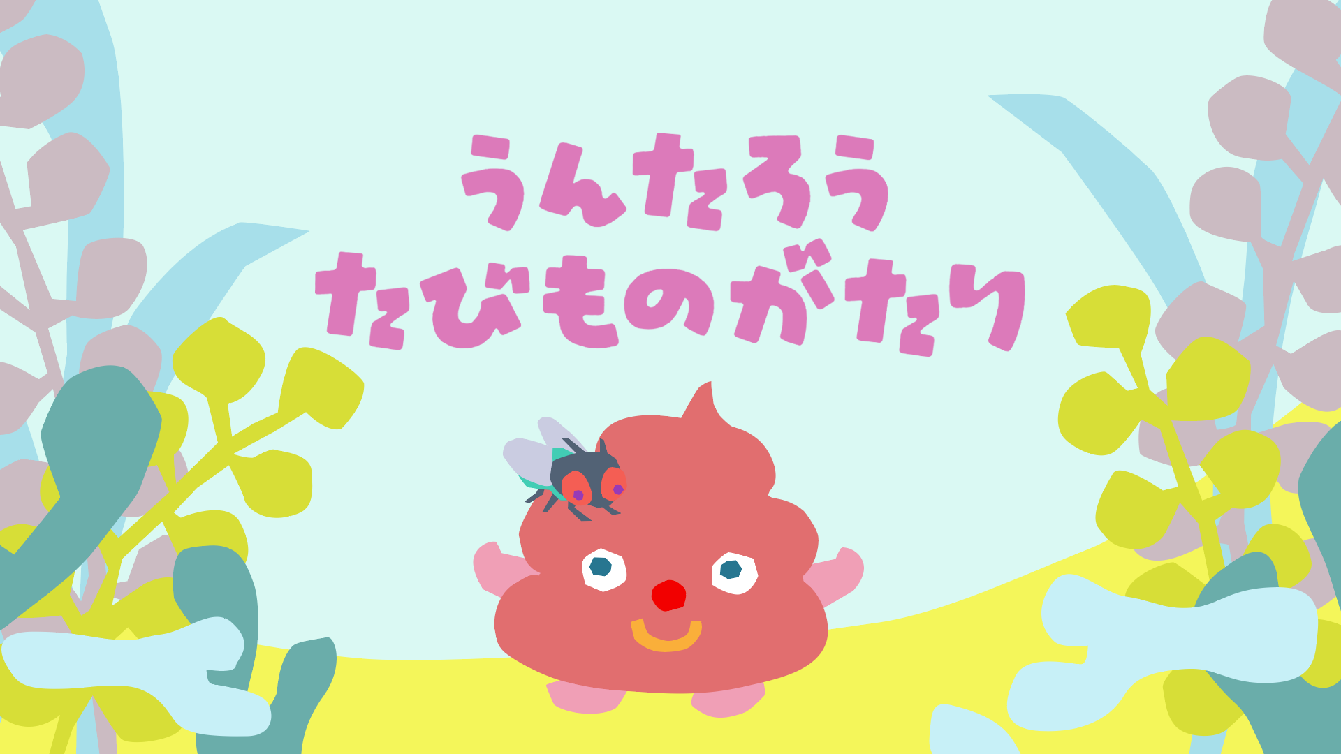 うんたろう たびものがたり - サムネイル