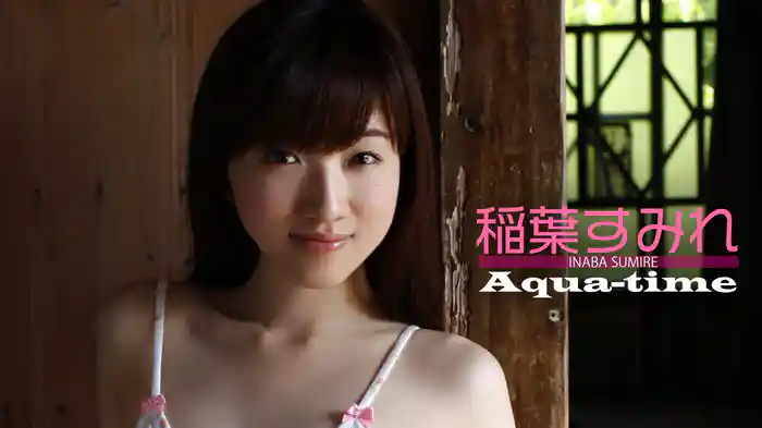 稲葉すみれ『Aqua-time』