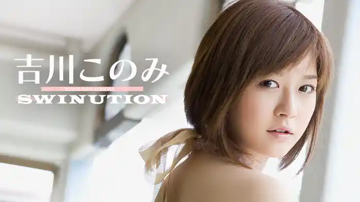 吉川このみ『SWINUTION』