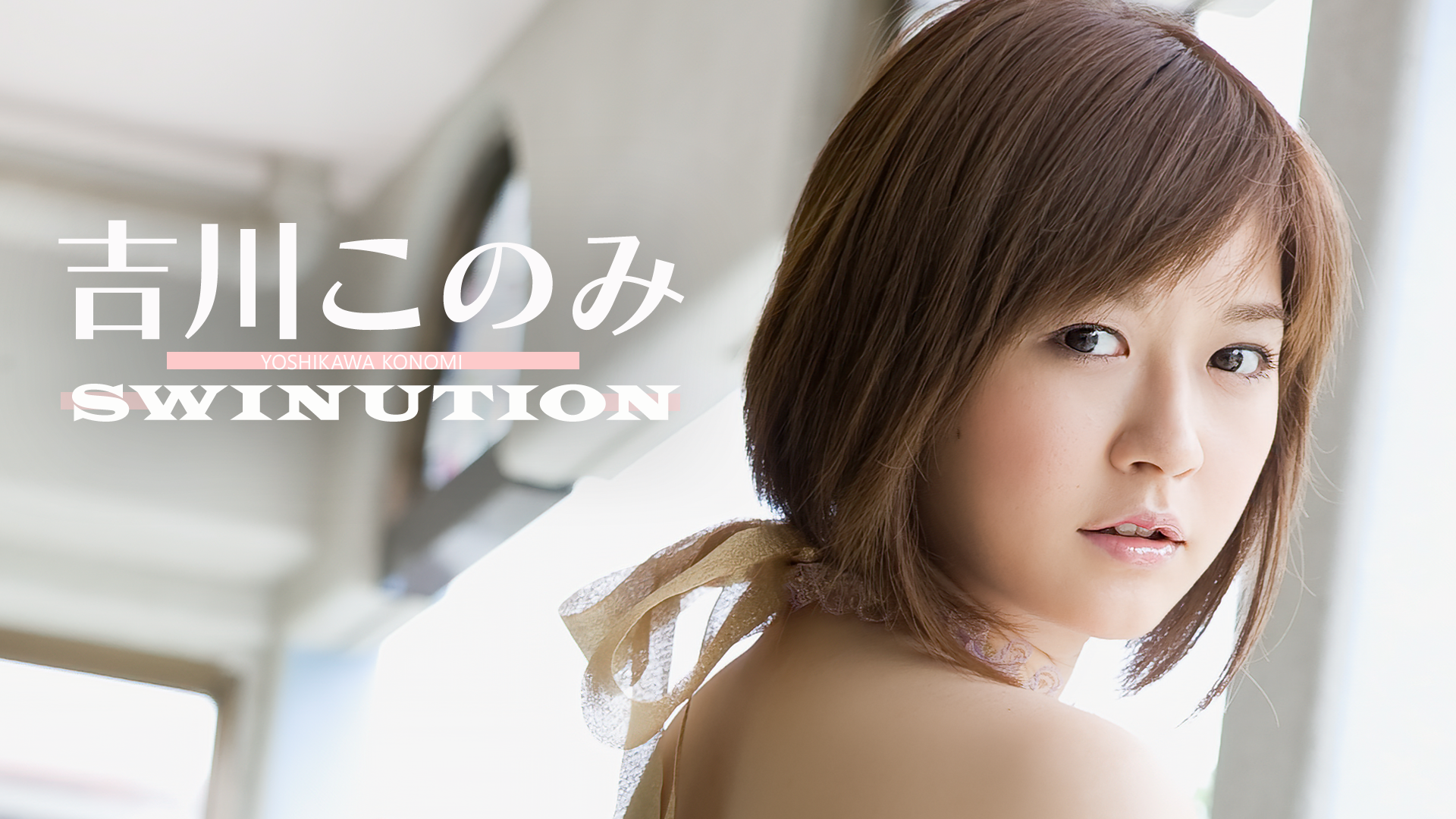 吉川このみ『SWINUTION』(その他♡ / 2010) - 動画配信 | U-NEXT 31