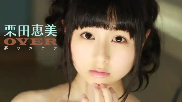 栗田恵美『OVER 夢のカケラ』