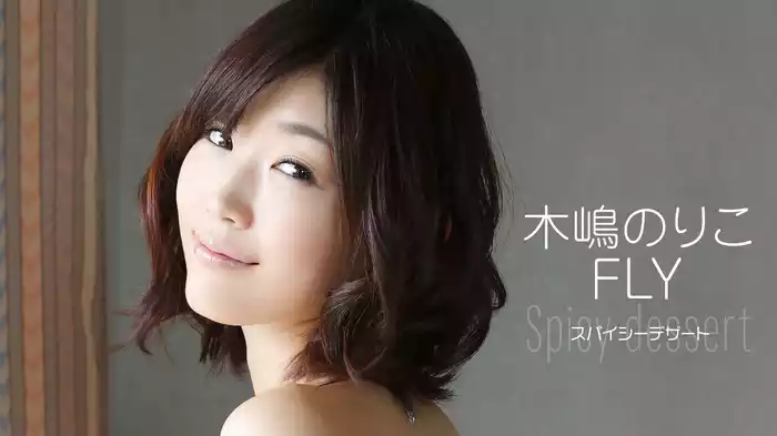 木嶋のりこ『FLY スパイシーデザート』