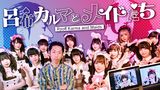 呂布カルマとメイドたち