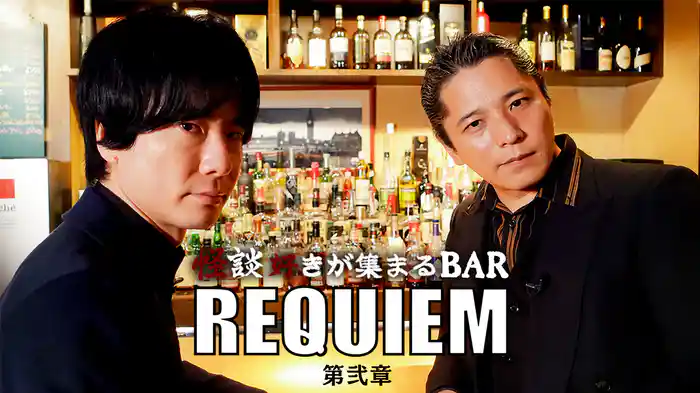 怪談好きが集まるＢＡＲ　ＲＥＱＵＩＥＭ　第弐章