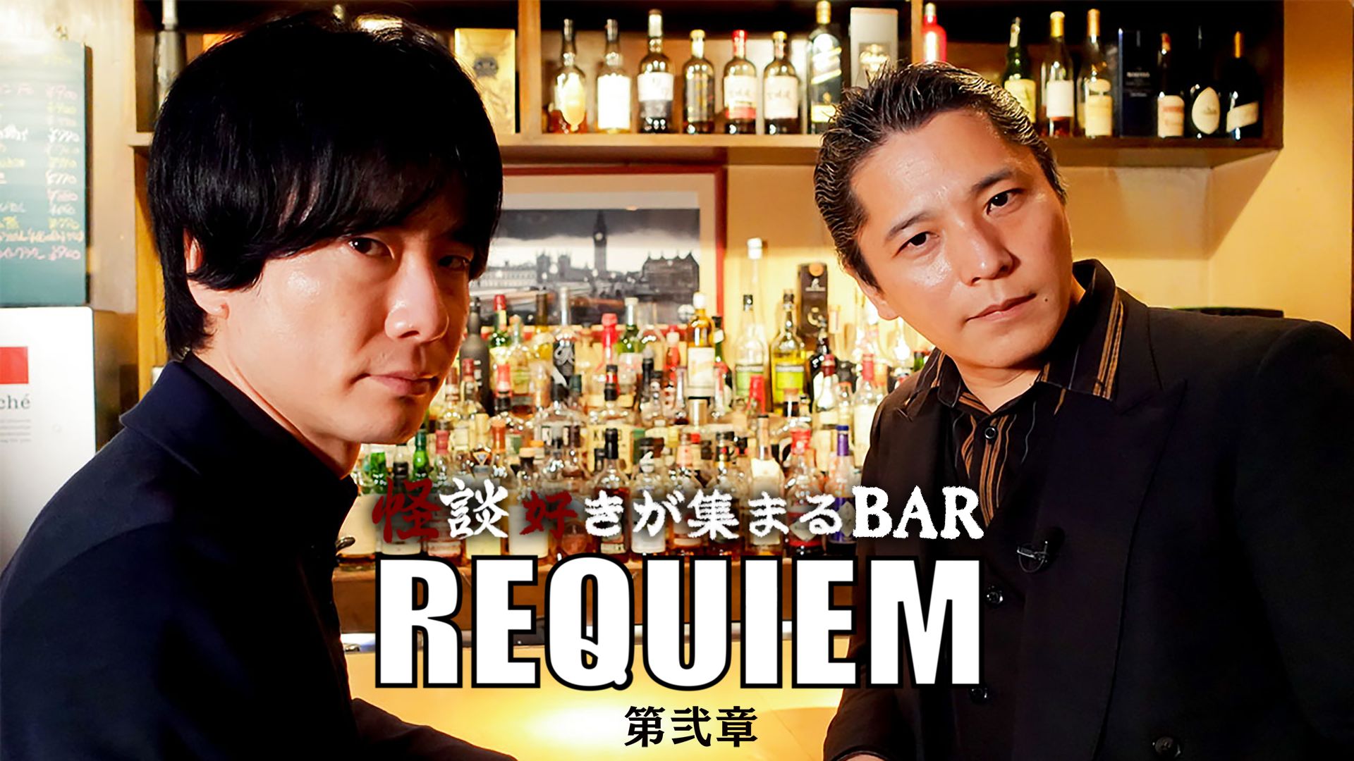 怪談好きが集まるBAR REQUIEM 第弐章