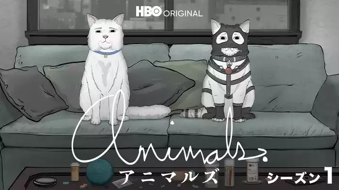 アニマルズ シーズン１