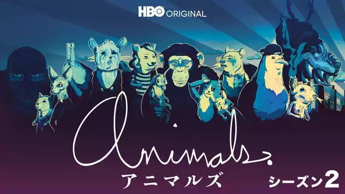アニマルズ シーズン２
