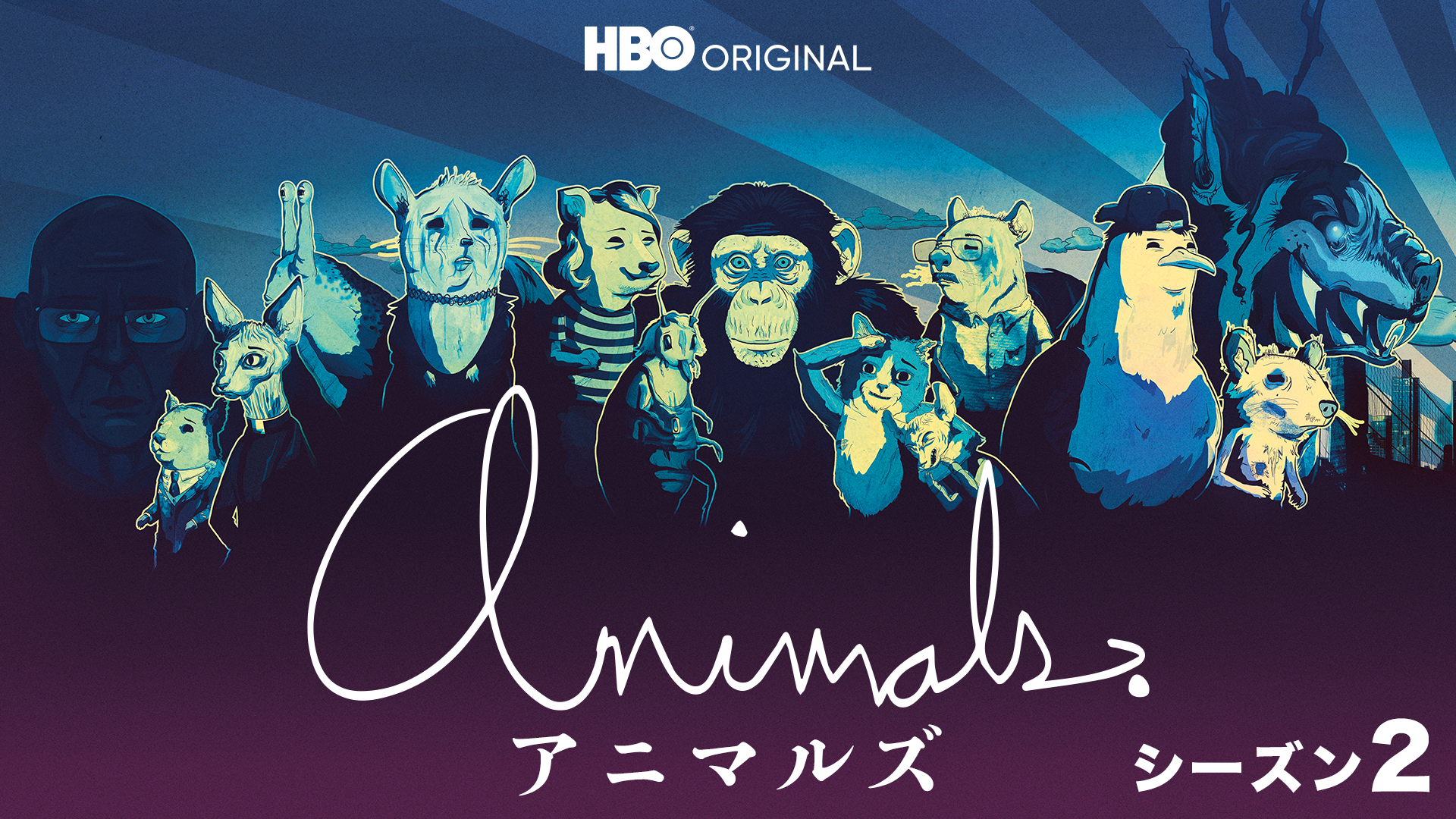 アニマルズ シーズン２ - サムネイル
