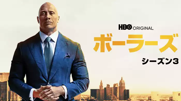 ボーラーズ シーズン３