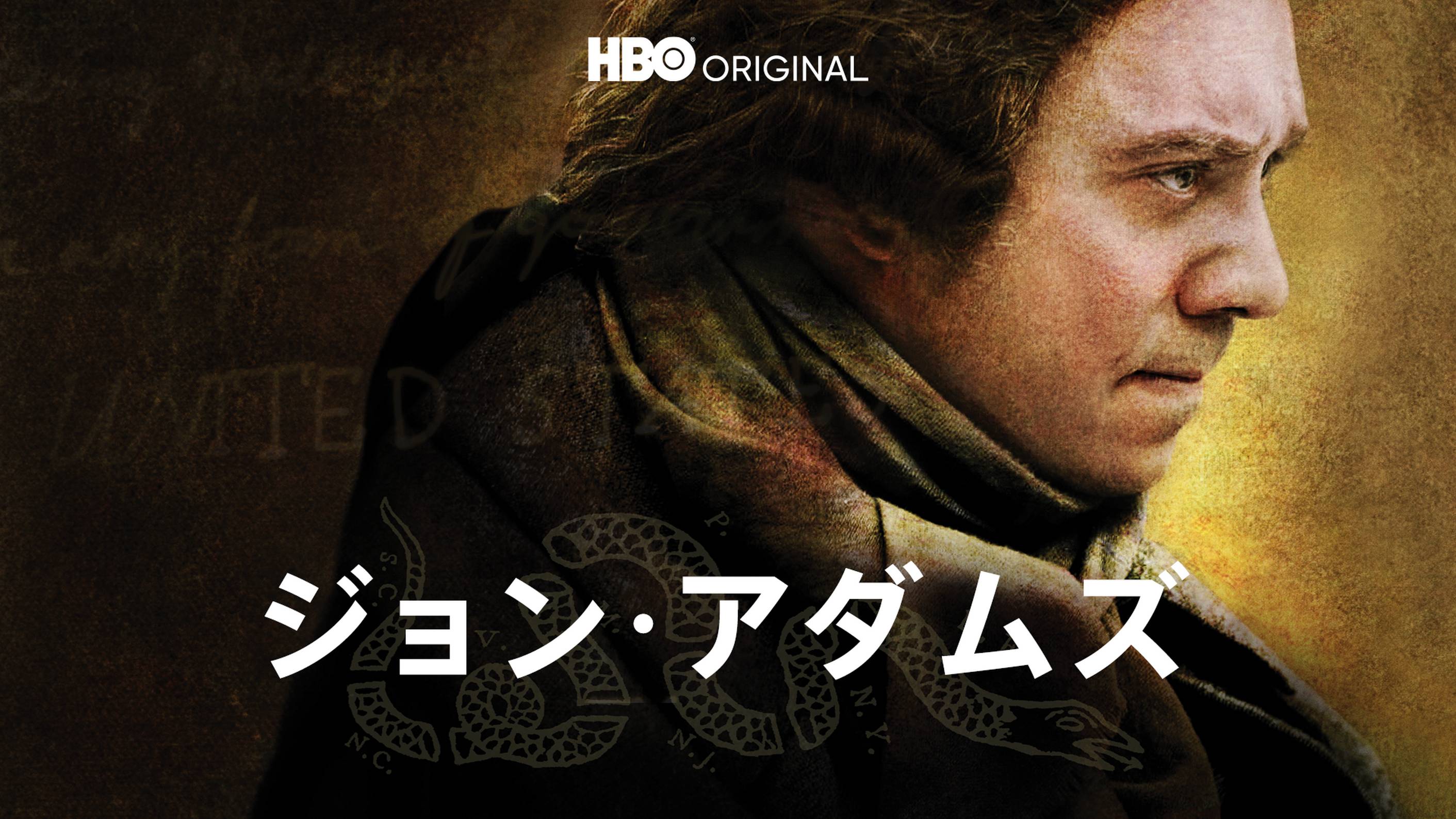 海外ドラマ『ジョン・アダムズ』の日本語字幕版の動画を全話見れる配信アプリまとめ