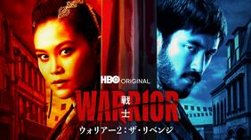 海外ドラマ『ウォリアー２：ザ・リベンジ』の日本語字幕版の動画を全話見れる配信アプリまとめ