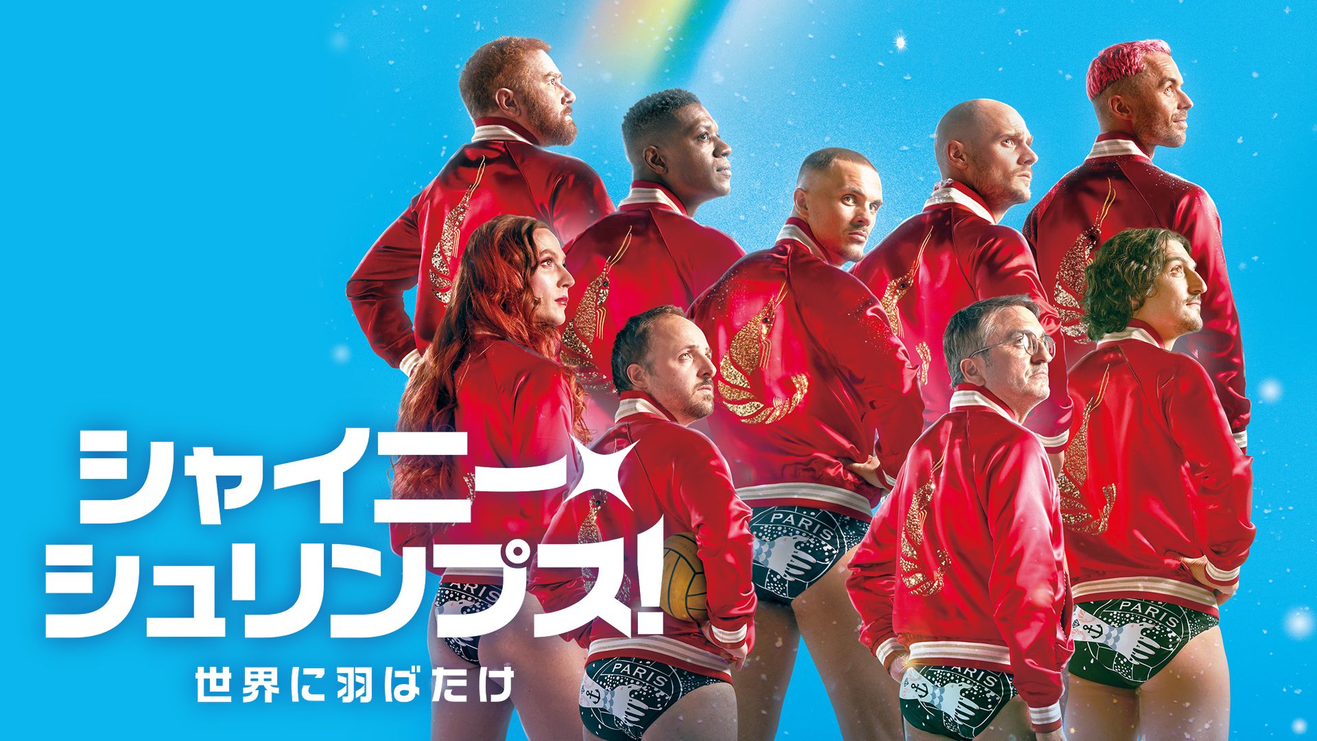 シャイニー・シュリンプス!世界に羽ばたけ