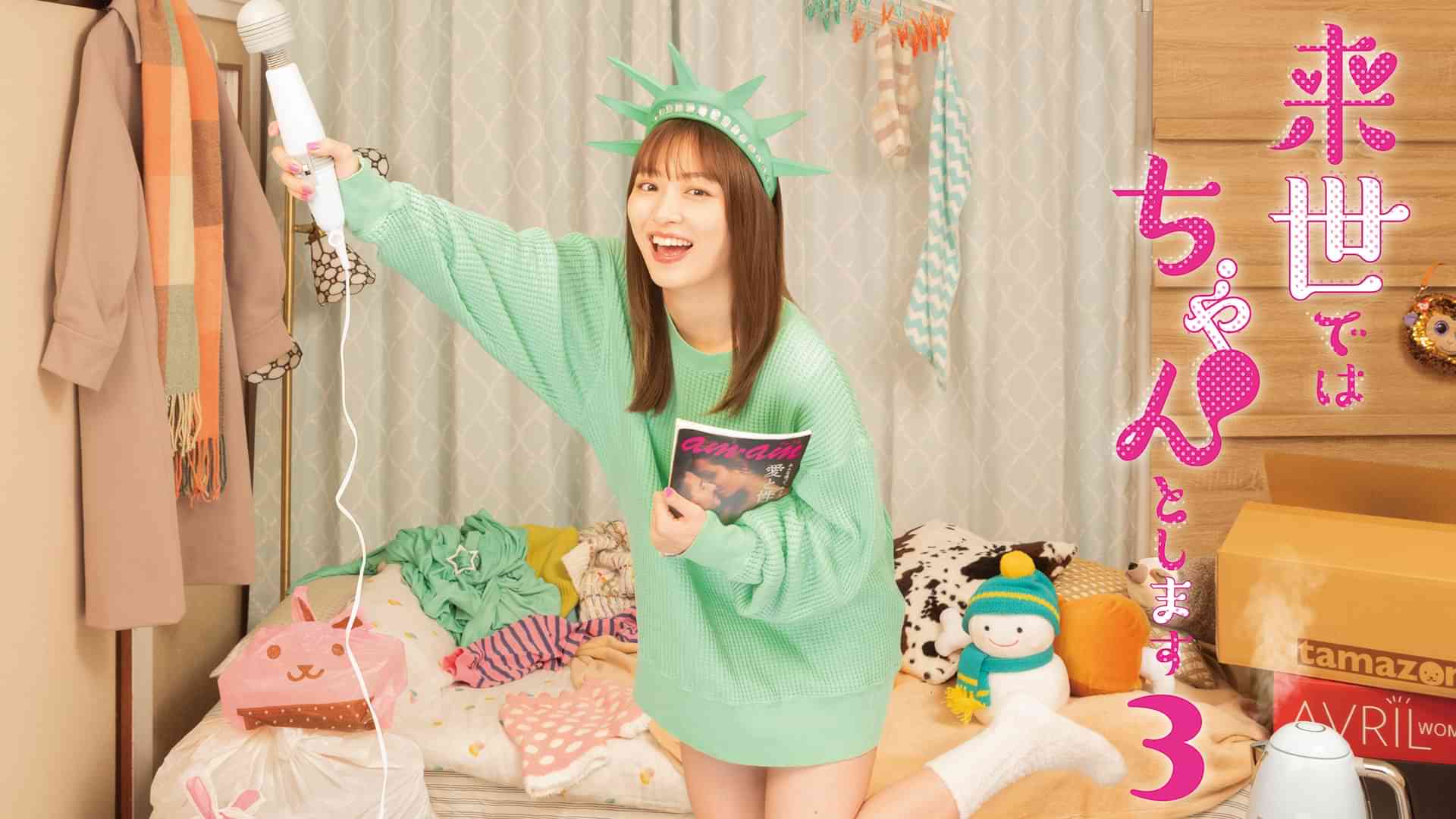 来世ではちゃんとします３