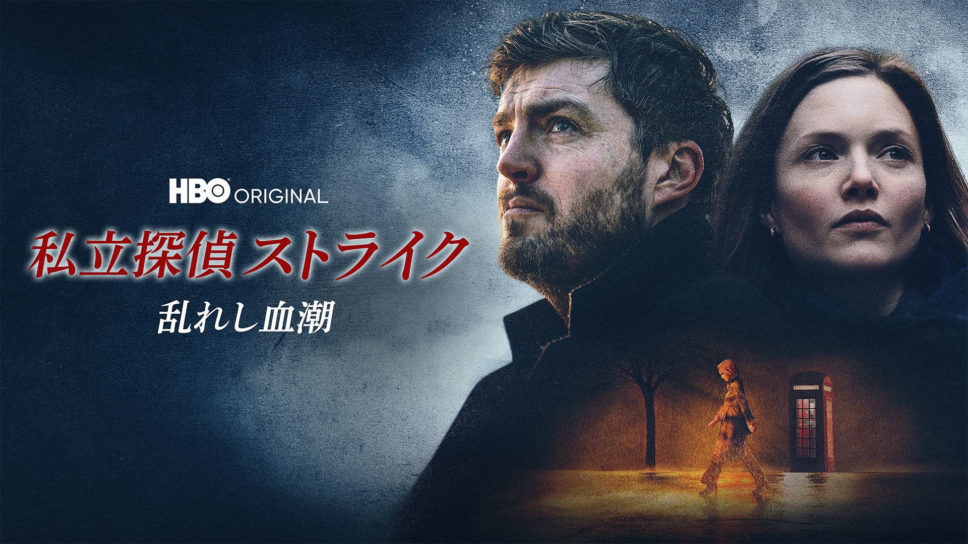 私立探偵ストライク / 乱れし血潮(海外ドラマ / 2022) - 動画配信 | U-NEXT 31日間無料トライアル