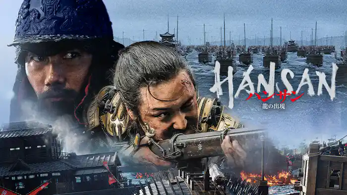 ハンサン ―龍の出現―