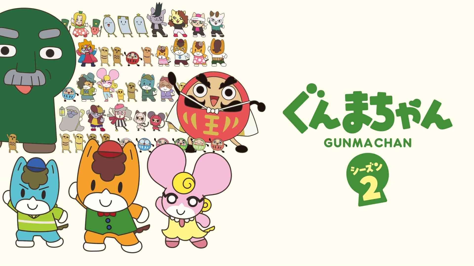 「ぐんまちゃん」シーズン２