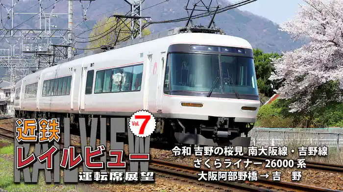 近鉄レイルビュー運転席展望Vol.7 令和 吉野の桜見 南大阪線•吉野線