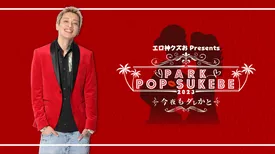 エロ神クズお Presents 《PARK POP SUKEBE 2023〜今夜もダレかと〜》
