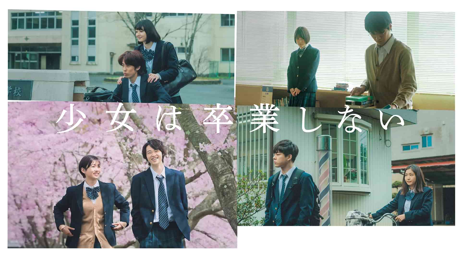 少女は卒業しない