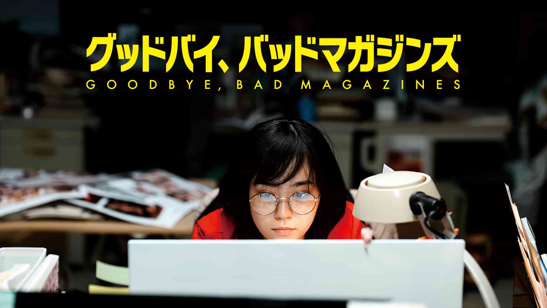 グッドバイ、バッドマガジンズ