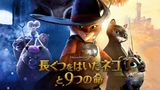 長ぐつをはいたネコと９つの命