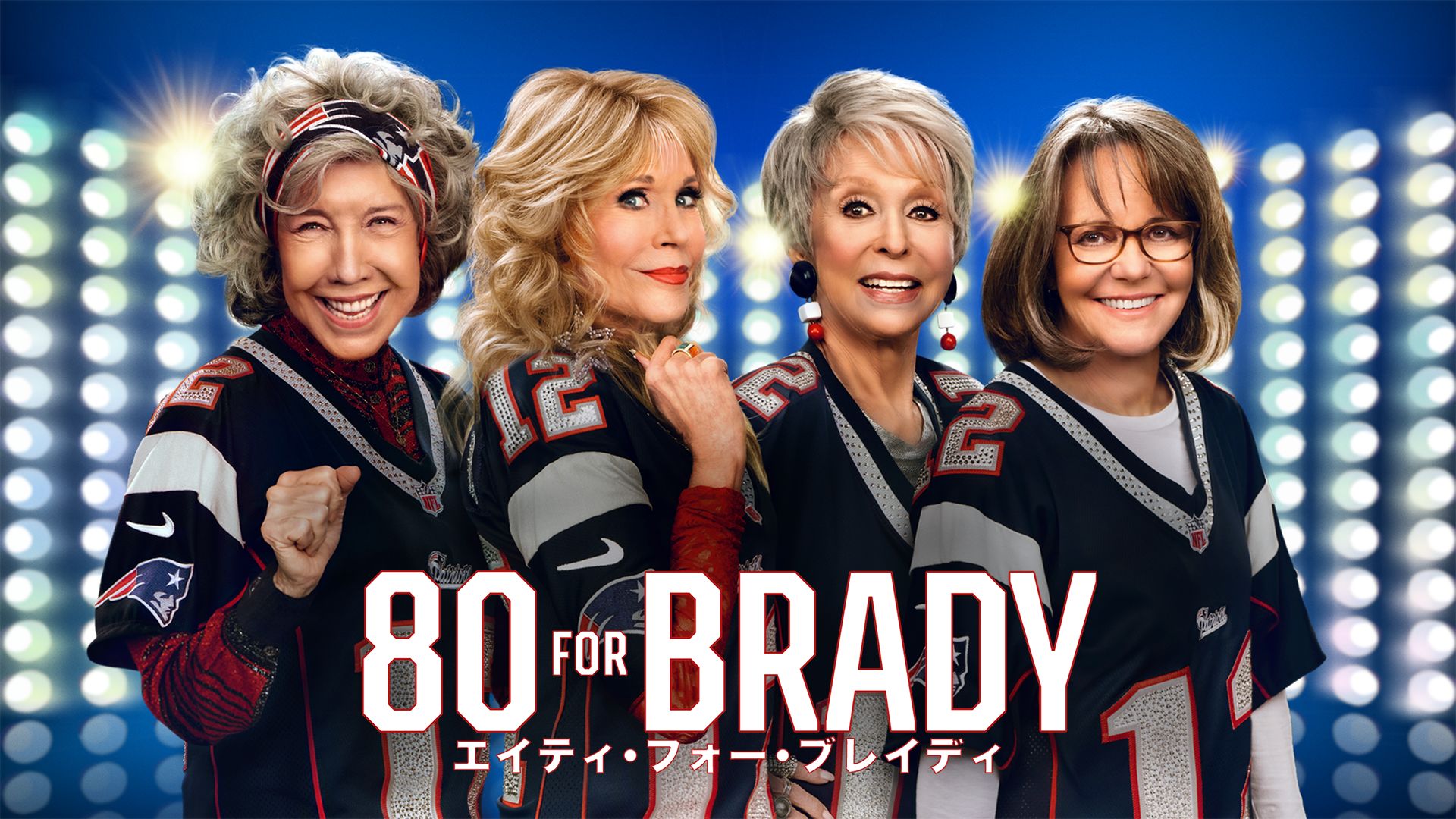 80 FOR BRADY:エイティ・フォー・ブレイディ