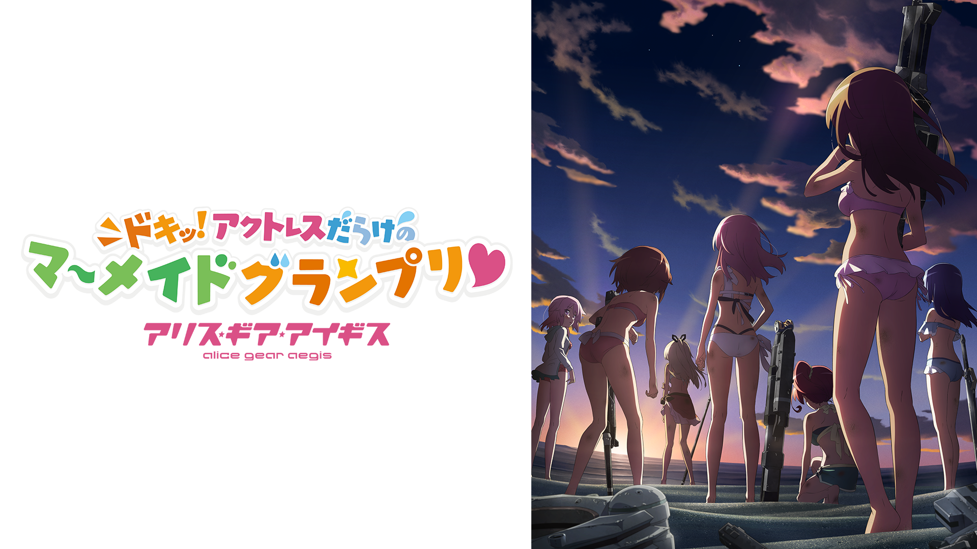 アリス・ギア・アイギス 〜ドキッ！アクトレスだらけのマーメイドグランプリ♡ - サムネイル