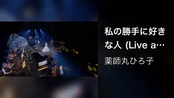 私の勝手に好きな人 (Live at 東京国際フォーラム ホール A on November 18, 2022)