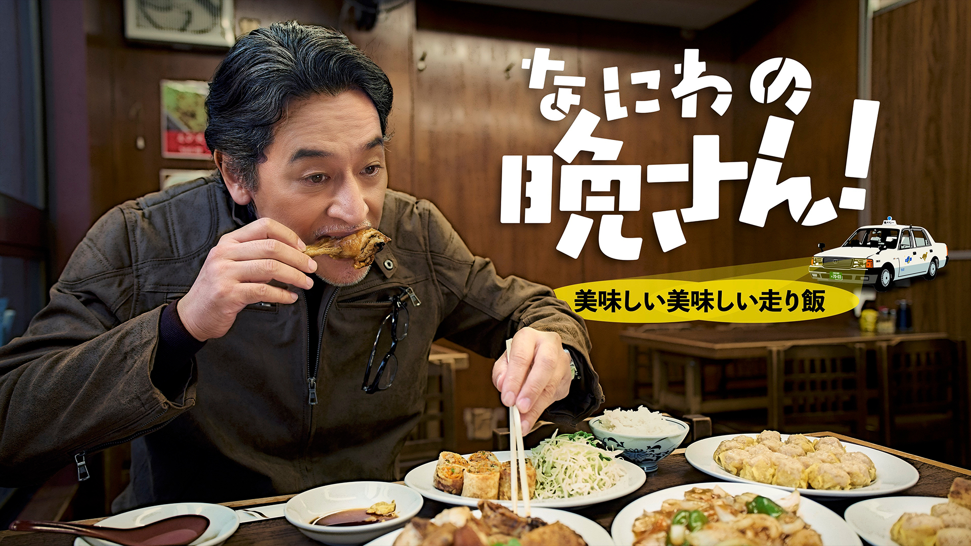 なにわの晩さん！～美味しい美味しい走り飯～ - サムネイル