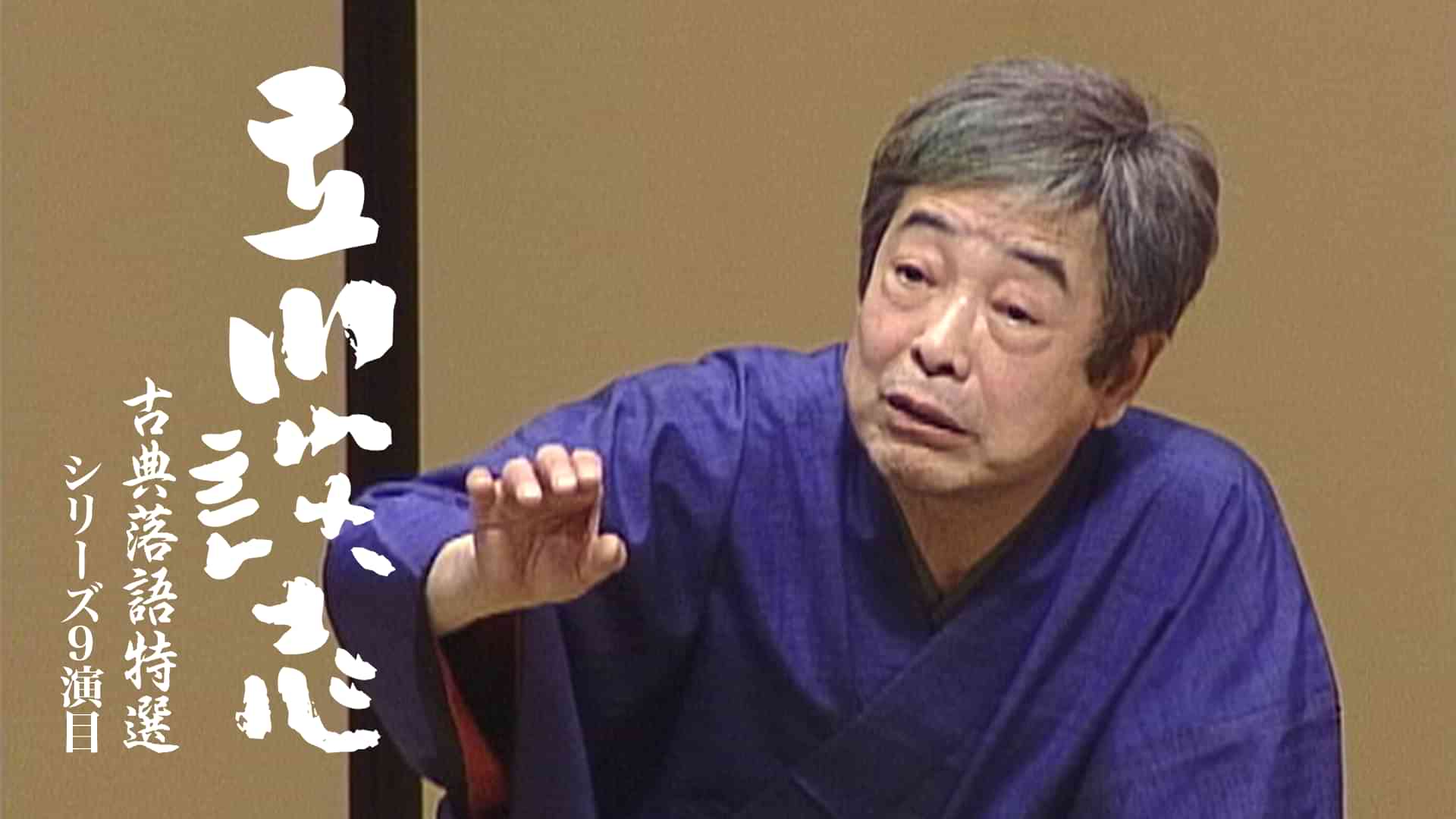 立川談志 古典落語特選 シリーズ9演目