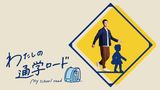わたしの通学ロード