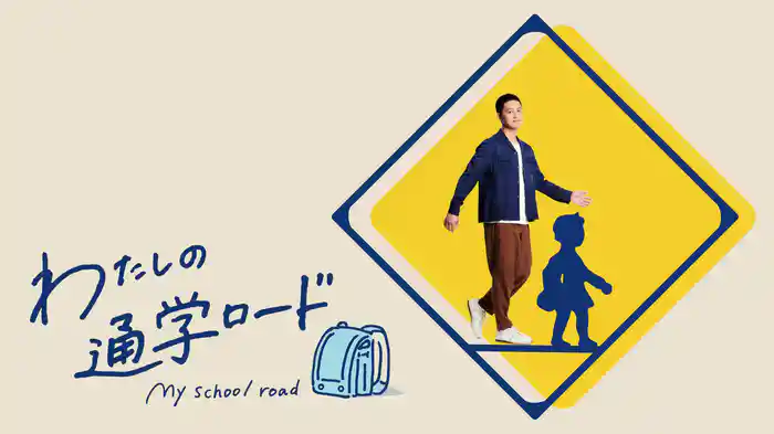 わたしの通学ロード