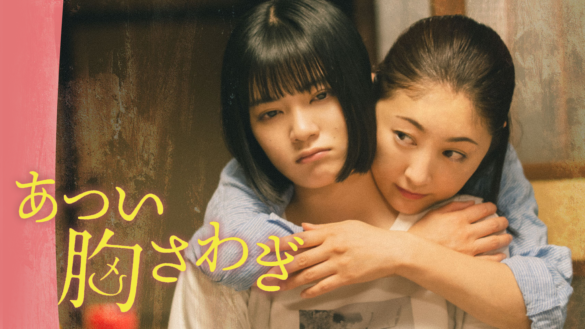 あつい胸さわぎ - サムネイル