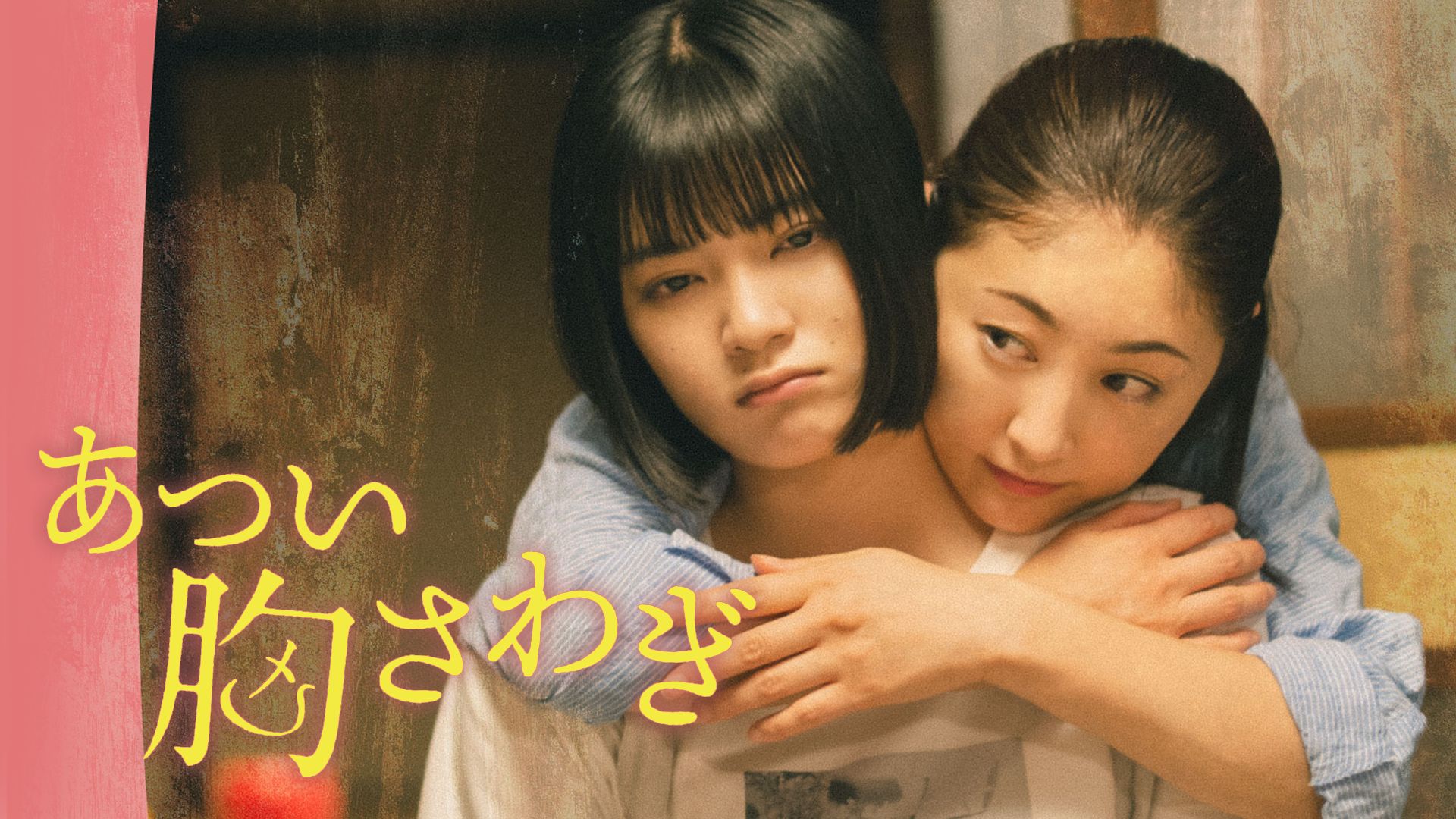 あつい胸さわぎ(映画)