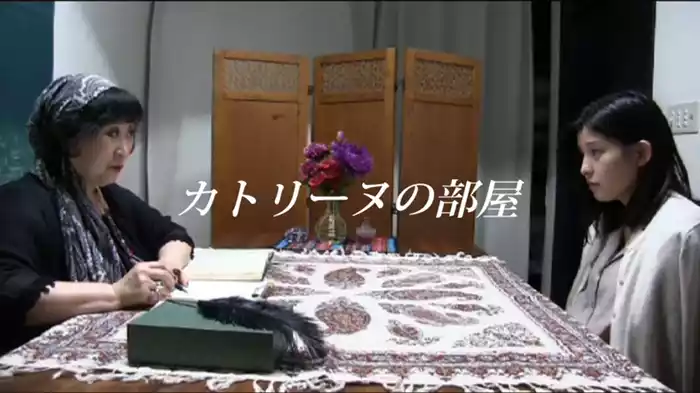 カトリーヌの部屋