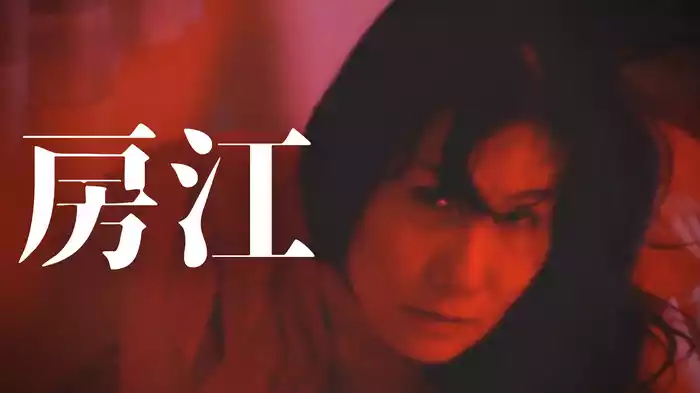 房江