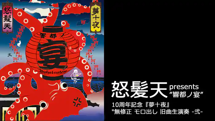 怒髪天 presents "響都ノ宴" 10周年記念『夢十夜』 弐