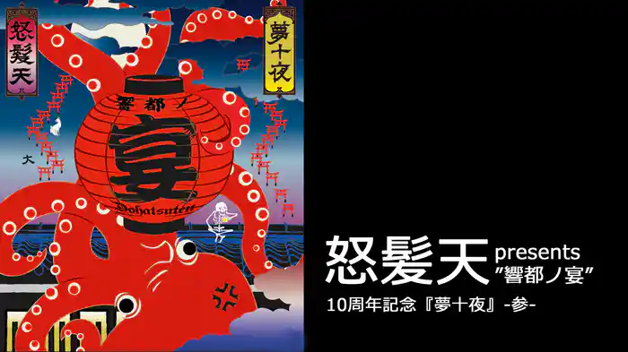 怒髪天 presents "響都ノ宴" 10周年記念『夢十夜』 参