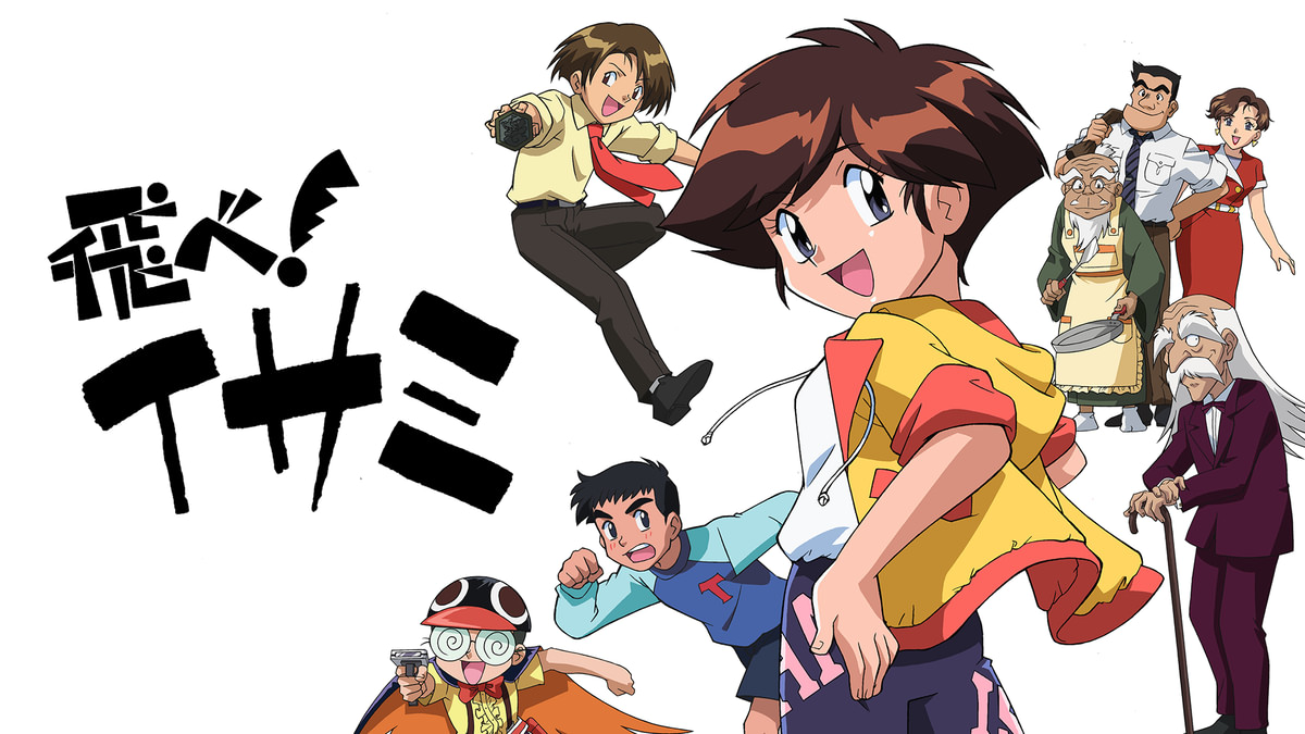 飛べ！イサミ(アニメ / 1995) - 動画配信 | U-NEXT 31日間無料トライアル