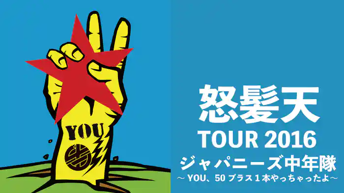 怒髪天 TOUR 2016 ジャパニーズ中年隊 ～YOU、50プラス1本やっちゃったよ～