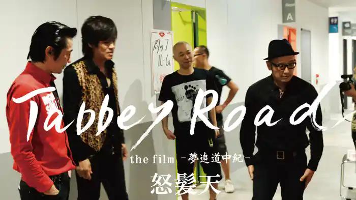 Tabbey Road the film －夢追道中紀－