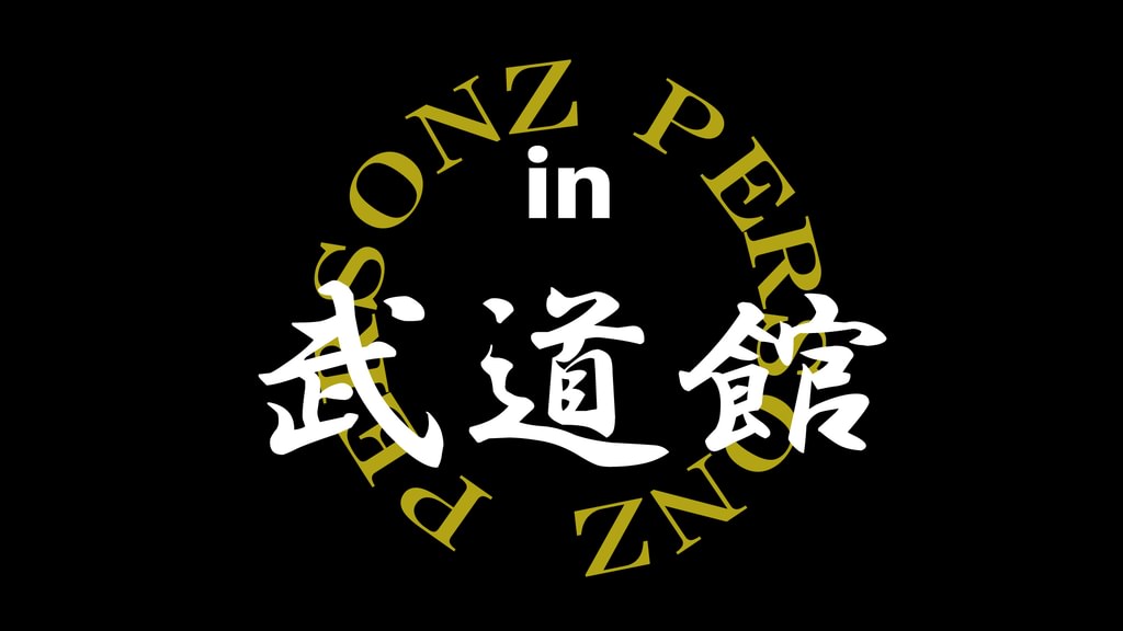 PERSONZ IN 武道館(音楽・ライブ / 1990) - 動画配信 | U-NEXT