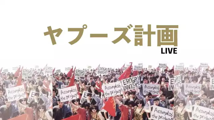 ヤプーズ計画 LIVE