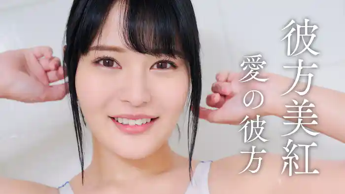 彼方美紅『愛の彼方』