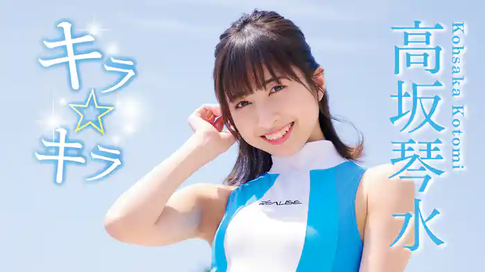 高坂琴水『キラ☆キラ』