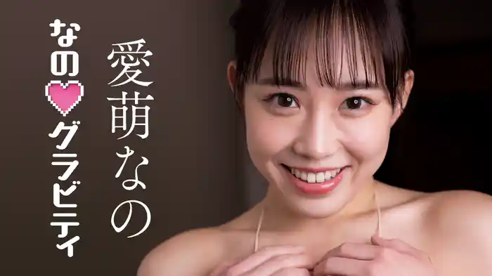 愛萌なの『なの♡グラビティ』
